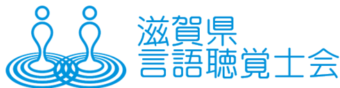 滋賀県言語聴覚士会